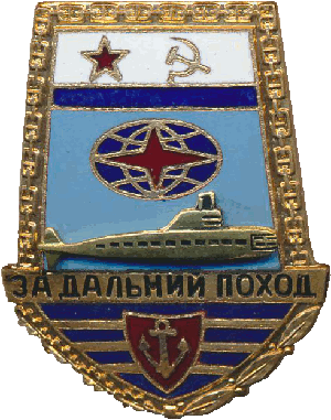 Нагрудный знак За дальний поход, подводная лодка 