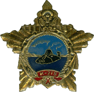 Знак АПЛ К-218 10 лет