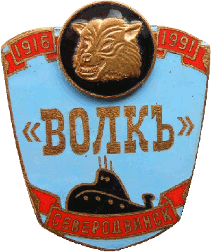 Нагрудный знак АПЛ К-461 Волк 1916-1991 Северодвинск 