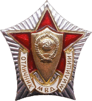 Нагрудный знак Отличник Милиции МВД 
