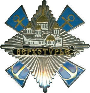 Знак АПЛ К-51 Верхотурье