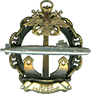 Знак АПЛ К-535 Юрий Долгорукий
