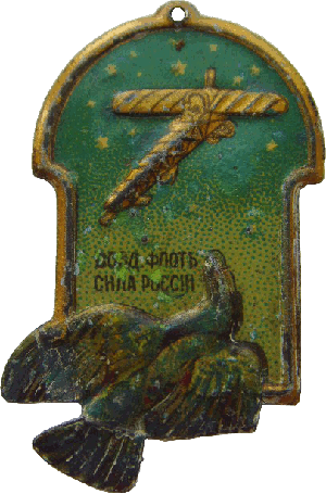 Знак Воздушный флот - сила России