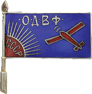 Знак ОДВФ СССР