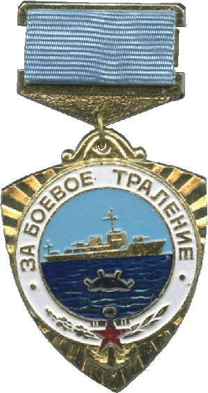 Знак За боевое траление