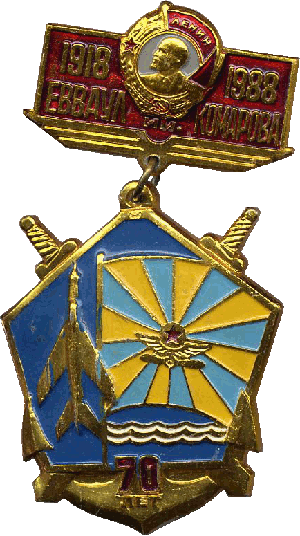 Знак 70 лет ЕВВАУЛ им. Комарова 1918-1988