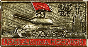 Знак 25 лет победы под Московой