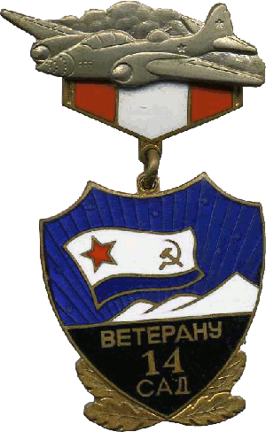 Знак Ветерану 14 САД