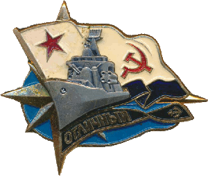 Знак Эскадренныйо миноносец 