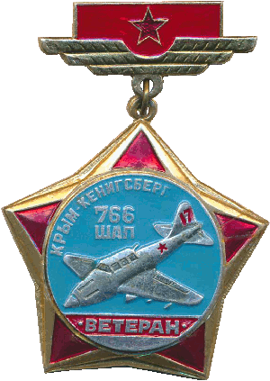 Знак Ветеран 766 ШАП
