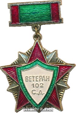 Знак Ветеран 102 СД