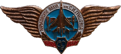 Знак 60 лет Харьковское ВВАУЛ им. С.И. Грицевца 1930 1990
