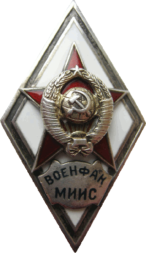Знак Военный факультет Московского Института Инженеров Связи