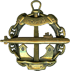 Знак АПЛ проект 955 Борей