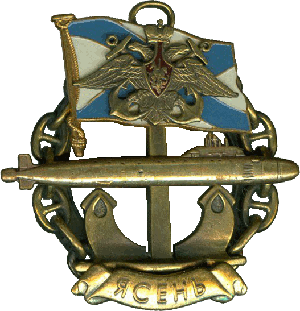 Знак АПЛ К-560 Северодвинск Ясень