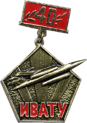 Знак 40 лет ИВАТУ