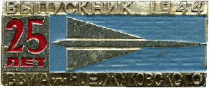 Знак 25 лет выпуску ВВИА им. Жуковского 1944 года