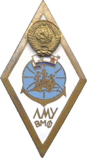 Знак Ломоносовское мореходное училище ВМФ