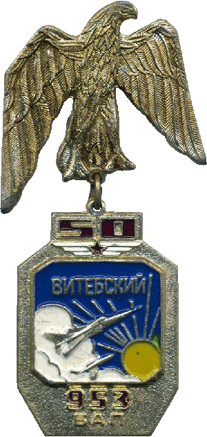 Знак 953 БАП 50 лет
