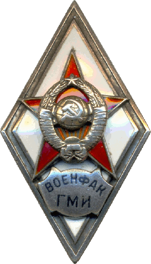 Знак Военфак ГМИ