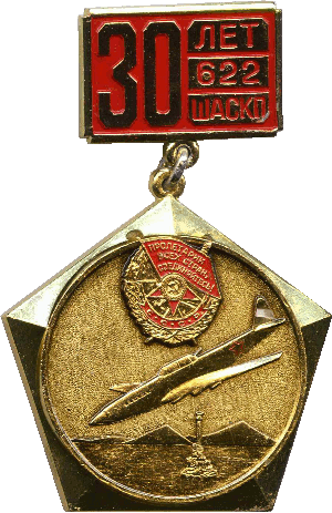 Знак 30 лет 622 ШАСКП