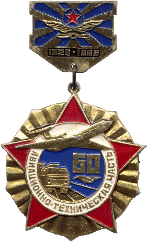 Знак 60 лет авиационно-технической части