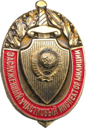 Знак Заслуженный участковый инспектор милици