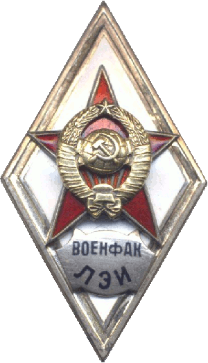 Знак Военфак ЛЭИ