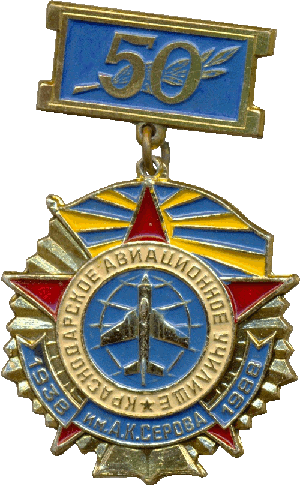 Знак 50 лет Краснодарскому Авиационному Училищу им А.К.СЕРОВА
