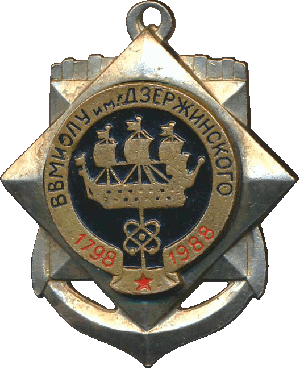 Знак ВВМИОЛУ им. Дзержинского 1798 1988
