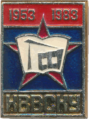 Знак 30 лет КВВСКУ 1953 1983