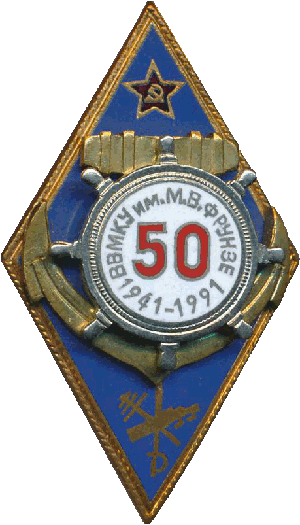 Знак 50 лет ВВМКУ им. М.В.Фрунзе 1941-1991