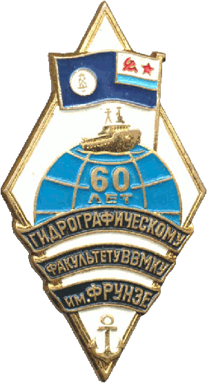 Знак 60 лет гидрографическому факультету ВВМКУ им. Фрунзе