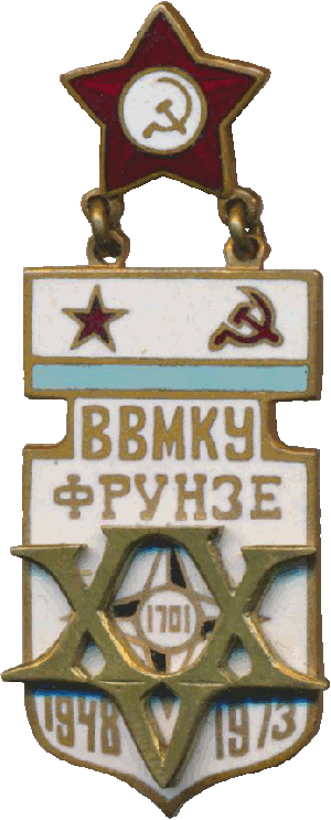 Знак 25 лет ВВМКУ Фрунзе 1948 1973