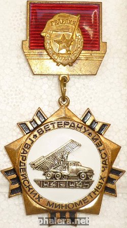 Нагрудный знак Ветерану гвардейских минометных частей 