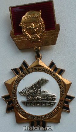 Нагрудный знак Ветерану гвардейских минометных частей 