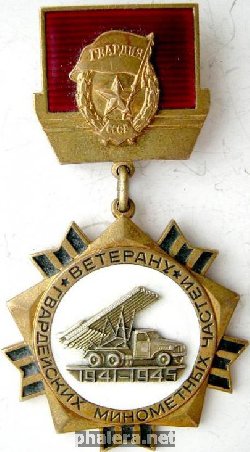 Нагрудный знак Ветерану гвардейских минометных частей 
