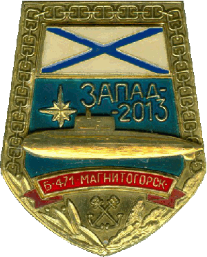 Знак АПЛ Б-471 Магнитогорск Запад-2013