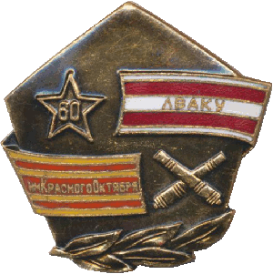 Знак 60 лет ЛВАКУ им.Красного Октября