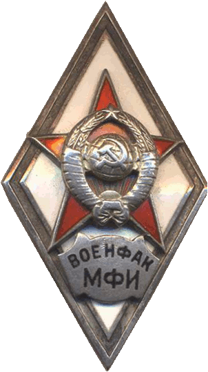 Знак Военфак МФИ