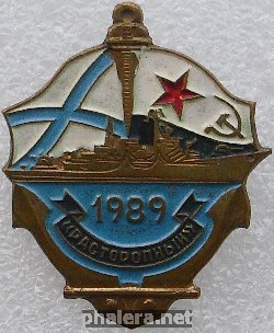 Нагрудный знак Эсминец 