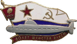 Знак 60 лет шефства ВЛКСМ
