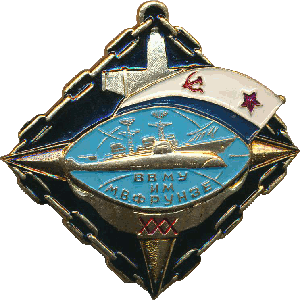 Знак 30 лет ВВМУ им В.М. Фрунзе