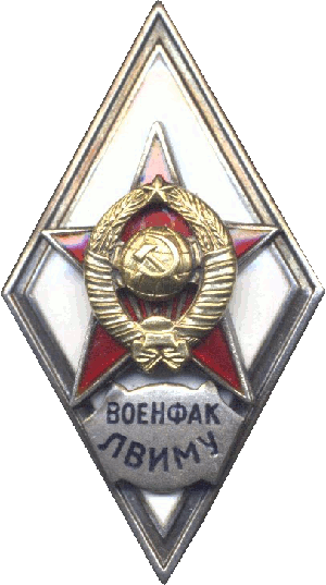 Знак Военфак ЛВИМУ