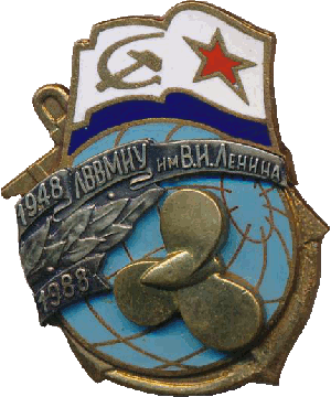 Знак 40 лет ЛВВМИУ им В.И.Ленина 1948-1988