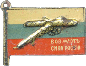 Знак Жетон кружечного сбора Воздушный флот -сила России
