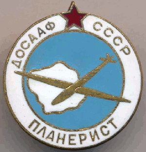 Нагрудный знак Планерист ДОСААФ 