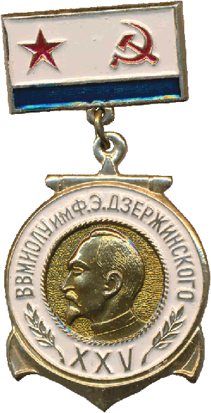 Знак 25 лет ВВМИОЛУ им Ф.Э. Дзержинского