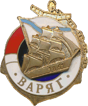 Знак Варяг 1861