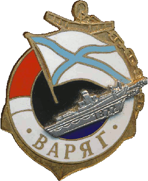 Знак Варяг 1877